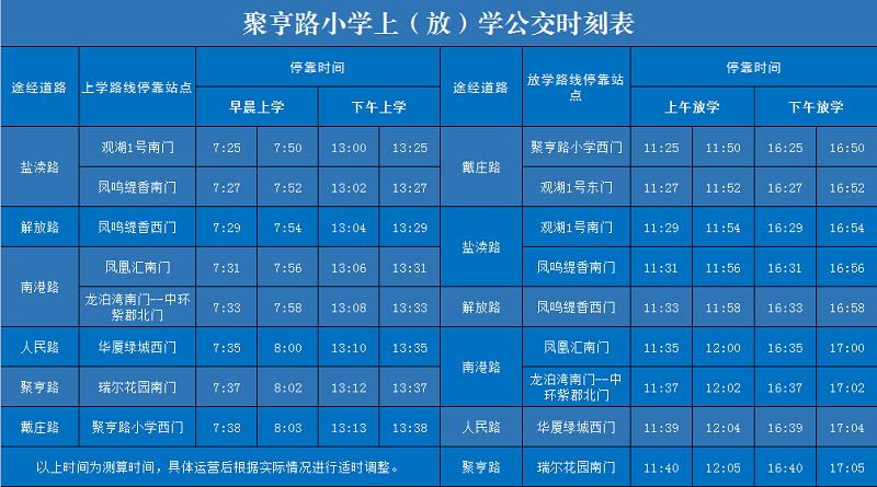 聚亨路小學(xué)定制公交.png